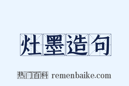 灶墨造句是什么意思的图片